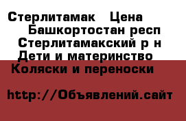 Стерлитамак › Цена ­ 2 000 - Башкортостан респ., Стерлитамакский р-н Дети и материнство » Коляски и переноски   